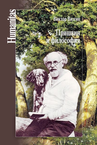 Обложка книги «Пришвин и философия»