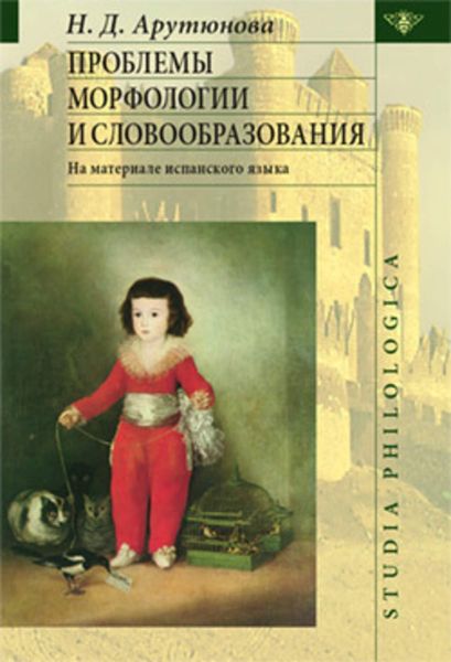 Обложка книги «Проблемы морфологии и словообразования»