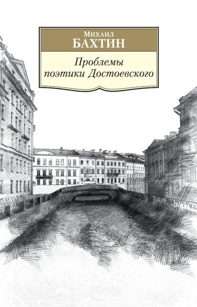 Обложка книги  «Проблемы поэтики Достоевского. Работы разных лет»