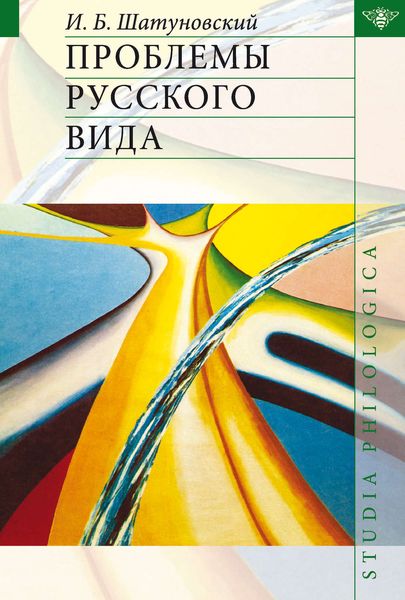 Обложка книги  «Проблемы русского вида»
