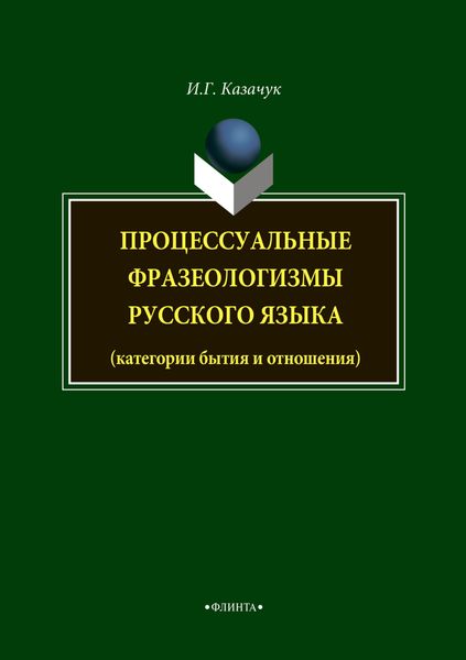 Обложка книги  «Процессуальные фразеологизмы русского языка»