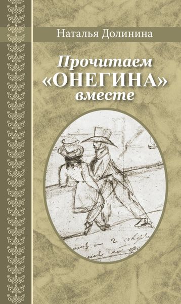 Обложка книги  «Прочитаем «Онегина» вместе»