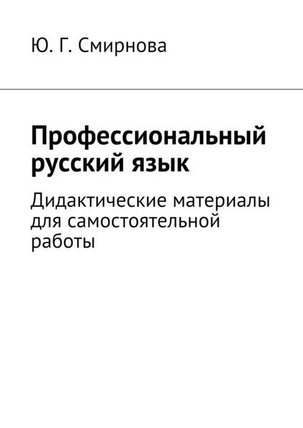 Обложка книги  «Профессиональный русский язык. Дидактические материалы для самостоятельной работы»