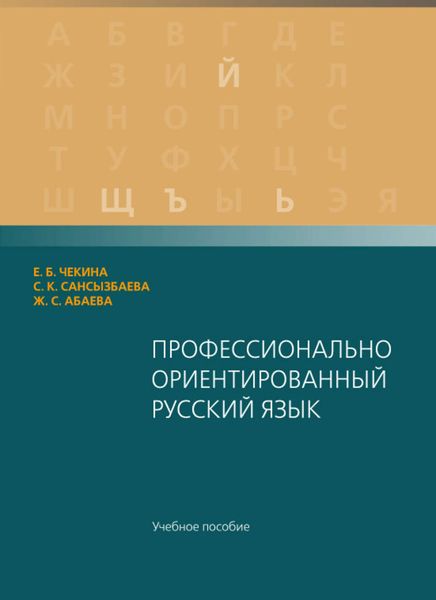 Обложка книги  «Профессионaльно ориентировaнный русский язык»