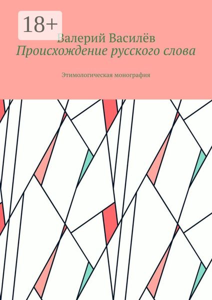 Обложка книги  «Происхождение русского слова. Этимологическая монография»