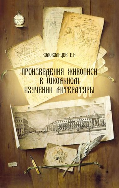 Обложка книги  «Произведения живописи в школьном изучении литературы»