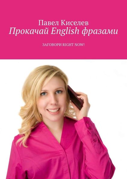 Обложка книги «Прокачай English фразами. Заговори Right now!»