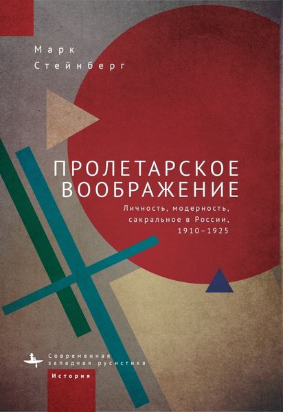 Обложка книги  «Пролетарское воображение. Личность, модерность, сакральное в России, 1910–1925»