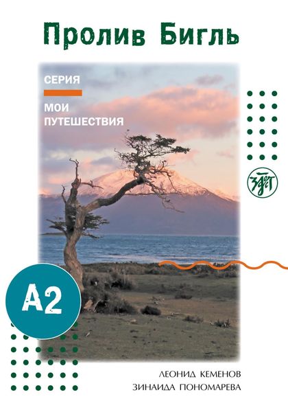 Обложка книги  «Пролив Бигль»