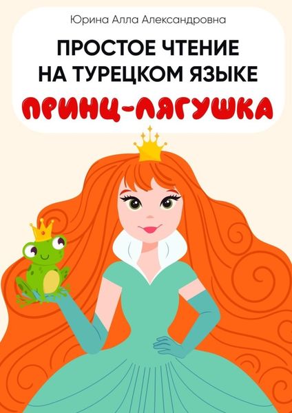 Обложка книги  «Простое чтение на турецком языке. Принц-лягушка»