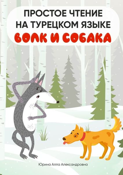 Обложка книги «Простое чтение на турецком языке. Волк и собака»