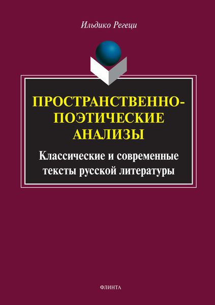 Обложка книги  «Пространственно-поэтические анализы. Классические и современные тексты русской литературы»