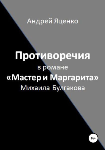 Обложка книги  «Противоречия в романе «Мастер и Маргарита» Михаила Булгакова»