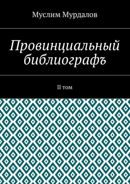 Обложка книги «Провинциальный библиографъ. II том»