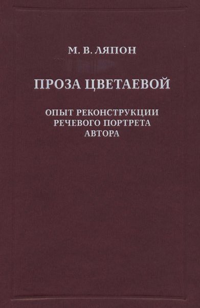 Обложка книги  «Проза Цветаевой. Опыт реконструкции речевого портрета автора»