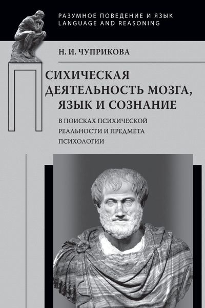 Обложка книги  «Психическая деятельность мозга. Язык и сознание (В поисках психической реальности и предмета психологии)»