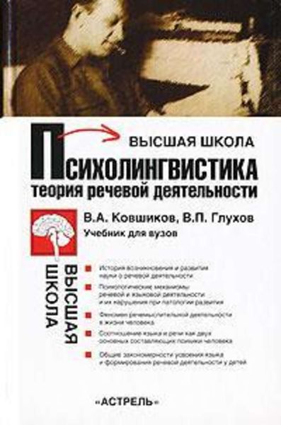 Обложка книги «Психолингвистика. Теория речевой деятельности»