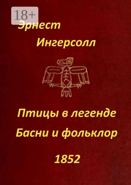 Обложка книги «Птицы в легенде. Басни и фольклор»