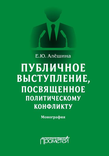 Обложка книги  «Публичное выступление, посвященное политическому конфликту»