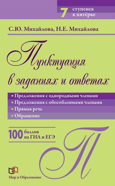 Обложка книги  «Пунктуация в заданиях и ответах. Предложения с однородными членами. Предложения с обособленными членами. Прямая речь. Обращение»