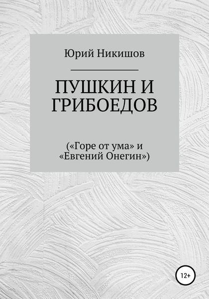 Обложка книги  «Пушкин и Грибоедов («Горе от ума» и «Евгений Онегин»)»