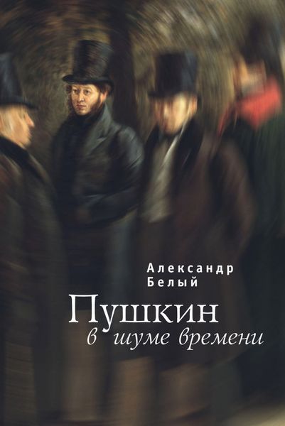 Обложка книги «Пушкин в шуме времени»