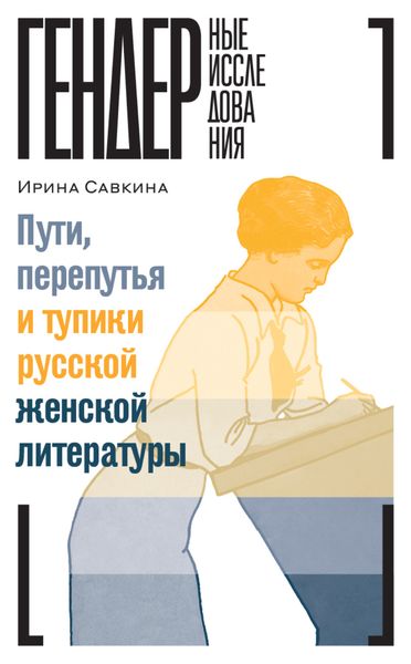 Обложка книги  «Пути, перепутья и тупики русской женской литературы»