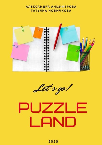 Обложка книги «PuzzleLAND»