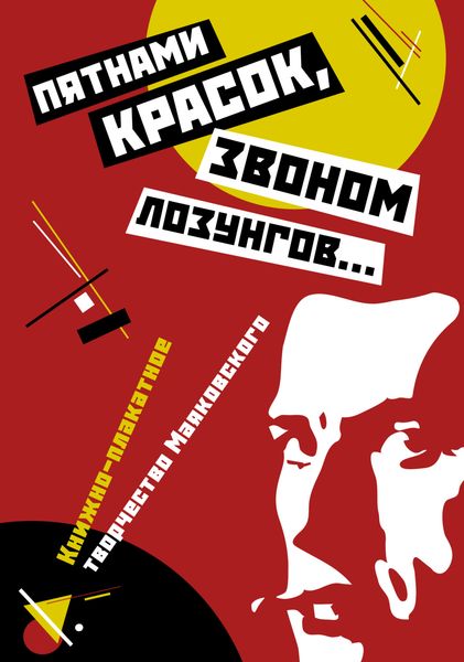 Обложка книги  ««Пятнами красок, звоном лозунгов…». Книжно-плакатное творчество Маяковского»