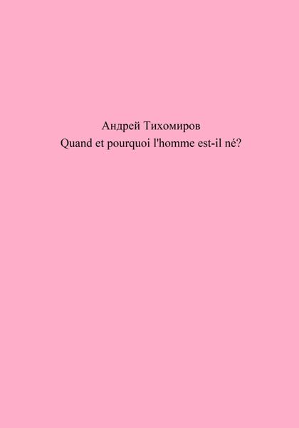 Обложка книги  «Quand et pourquoi l'homme est-il né?»