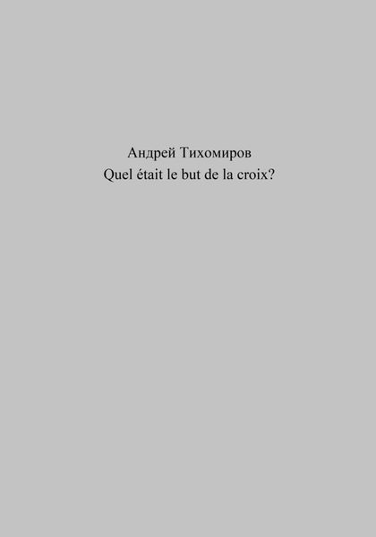 Обложка книги  «Quel était le but de la croix?»
