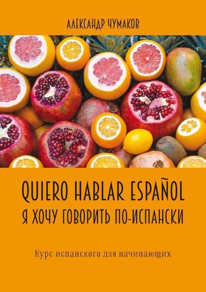 Обложка книги  «Quiero hablar español. Я хочу говорить по-испански. Курс испанского для начинающих»