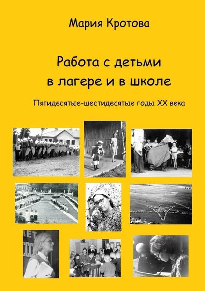 Обложка книги  «Работа с детьми в лагере и в школе. Пятидесятые-шестидесятые годы ХХ века»