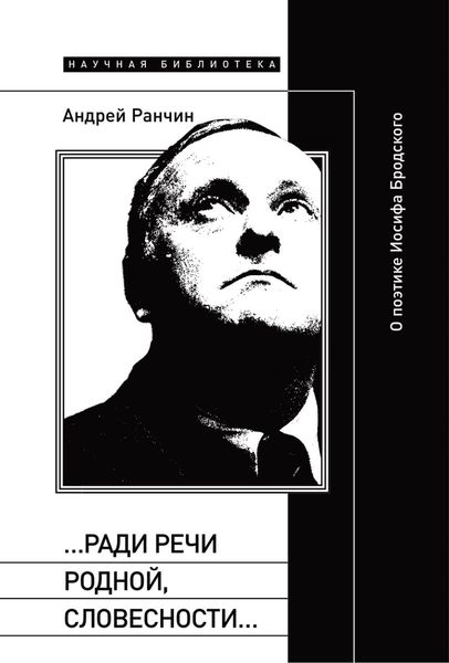 Обложка книги  ««…Ради речи родной, словесности…» О поэтике Иосифа Бродского»