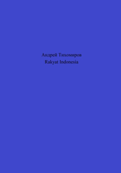 Обложка книги «Rakyat Indonesia»