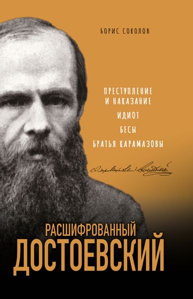 Обложка книги  «Расшифрованный Достоевский. «Преступление и наказание», «Идиот», «Бесы», «Братья Карамазовы»»