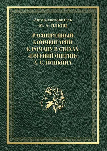 Обложка книги  «Расширенный комментарий к роману в стихах «Евгений Онегин» А. С. Пушкина»