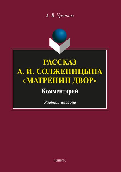 Обложка книги  «Рассказ А. И. Солженицына «Матрёнин двор». Комментарий»