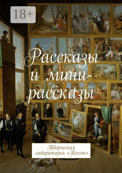 Обложка книги  «Рассказы и мини-рассказы. Творческая лаборатория «Текст»»