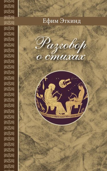 Обложка книги  «Разговор о стихах»
