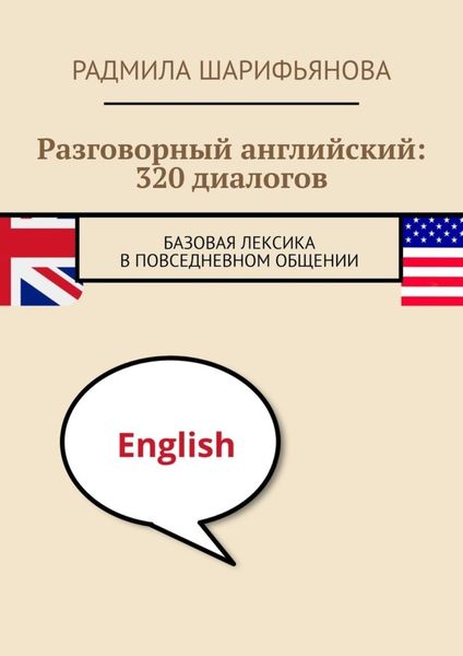 Обложка книги  «Разговорный английский: 320 диалогов. Базовая лексика в повседневном общении»