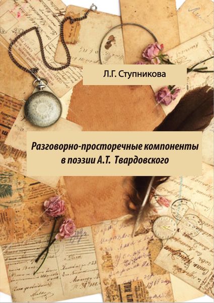 Обложка книги  «Разговорно-просторечные компоненты в поэзии А. Т. Твардовского»