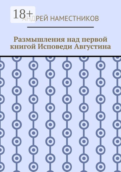 Обложка книги  «Размышления над первой книгой Исповеди Августина»