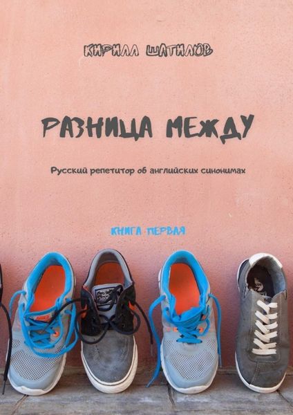 Обложка книги  «Разница между. Русский репетитор об английских синонимах. Книга первая»
