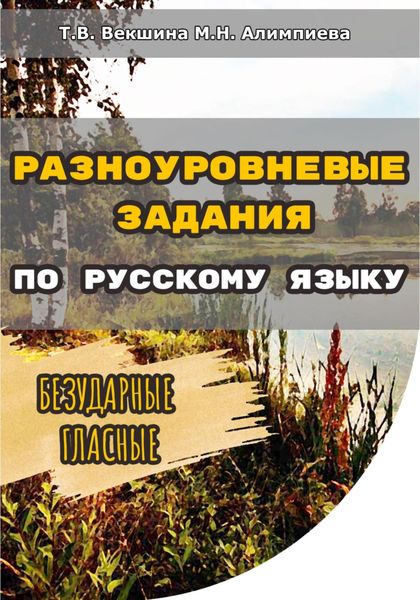 Обложка книги  «Разноуровневые задания по русскому языку. Безударные гласные»