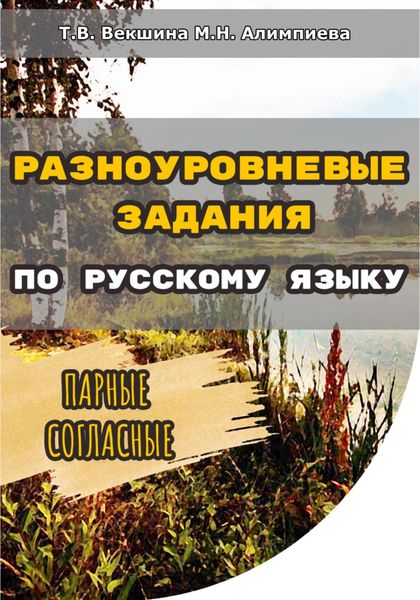 Обложка книги  «Разноуровневые задания по русскому языку. Парные согласные»