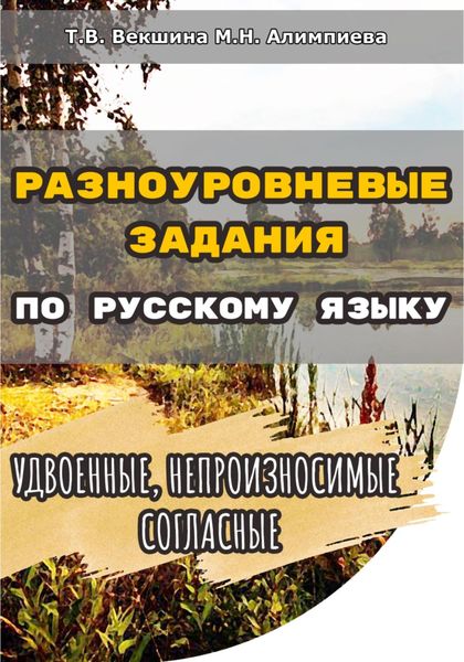 Обложка книги  «Разноуровневые задания по русскому языку. Удвоенные, непроизносимые согласные»