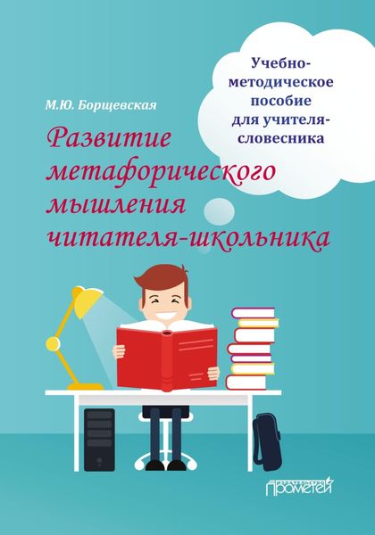 Обложка книги  «Развитие метафорического мышления читателя-школьника»