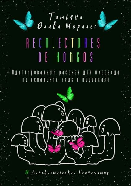 Обложка книги  «Recolectores de hongos. Адаптированный рассказ для перевода на испанский язык и пересказа. © Лингвистический Реаниматор»