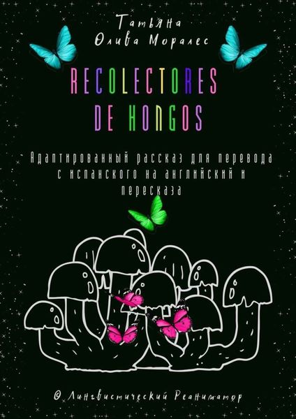 Обложка книги  «Recolectores de hongos. Адаптированный рассказ для перевода с испанского на английский и пересказа. © Лингвистический Реаниматор»